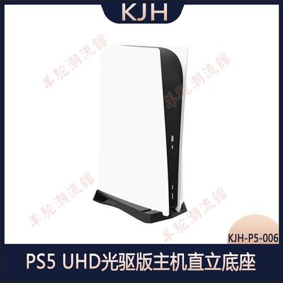 PS5 UHD光驅版主機直立簡易底座 PS5支架底座 PS5光驅版立式支架