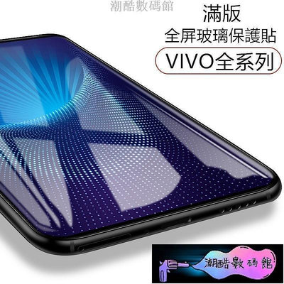 《潮酷數碼館》【Vivo】X50 X21 V11 Y81 V7 V15 V9 NEX2 Y95 nex滿版9H鋼化全玻璃