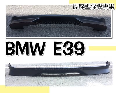 》傑暘國際車身部品《全新 寶馬 BMW E39 原廠型 前保桿 專用 前下巴 下巴 素材 PU材質