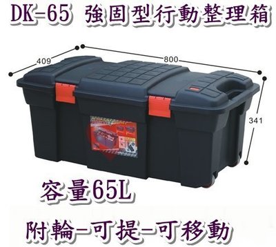 《用心生活館》台灣製造 65L 強固型行動整理箱 尺寸80*40.9*34.1cm 滑輪掀蓋式整理箱 DK-65