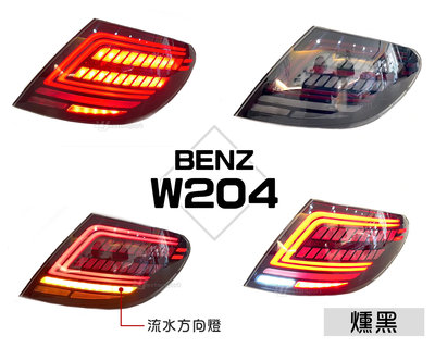 》傑暘國際車身部品《全新 BENZ W204 C300 C200 類W205 小改款 C型 燻黑 動態 流水跑馬 尾燈