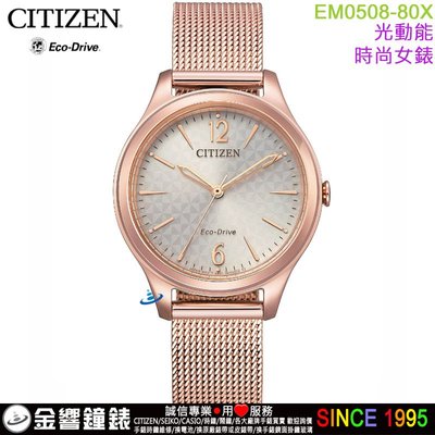 ↘議價歡迎↘【金響鐘錶】現貨,CITIZEN星辰錶 EM0508-80X,公司貨,光動能,強化玻璃,時尚女錶,手錶