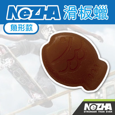 【第三世界】[NeZHA滑板蠟-魚形款]滑板 滑板蠟 特技直排輪 卡杆蠟 專業滑板