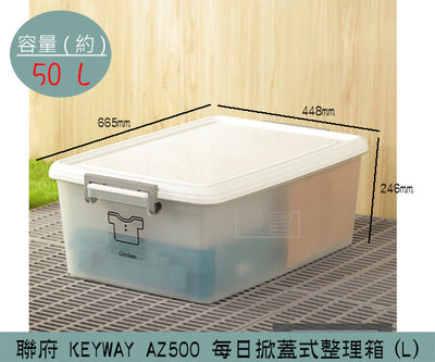 『振呈』 聯府KEYWAY AZ500 (L)每日掀蓋式整理箱 收納箱 衣物/玩具收納 置物箱  50L /台灣製