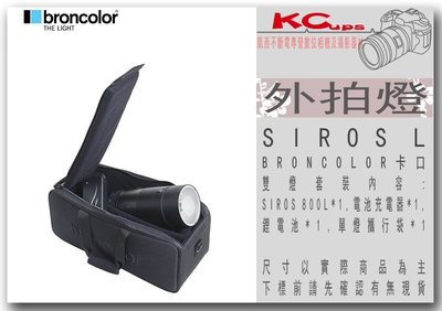 凱西影視器材 BRONCOLOR 原廠 Siros 800 L WiFi / RFS 單燈 800L 不含發射器