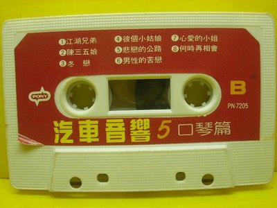 ▀ 博流挖寶館 ▀  卡帶 錄音帶 汽車音響5 口琴篇 命運的青紅燈 江湖兄弟