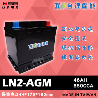 【茂勝電池】TLB 台鋰儲能 LN2-AGM 鋰鐵電池 歐規電池 起停系統車系可用