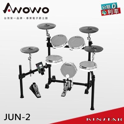 【金聲樂器】Awowo JUN-2 電子鼓
