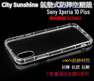 Sony Xperia 10 Plus【CitySUNShine專利高透空壓殼】防震防摔空壓保護軟殼 高透空壓殼 防摔殼