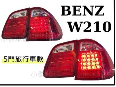 》傑暘國際車身部品《 全新 BENZ W210 96 97 98 99 00 01 年5門5D專用紅白晶鑽LED尾燈