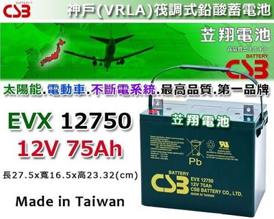 ☼ 台中電池 ►CSB神戶電池 (EVX12750 12V75Ah) TEV12750 老人代步車電池 電動機車電池