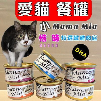 ⚜️妤珈寵物⚜️Seeds 惜時 小 Mama-Mia ➤85g /72罐賣場➤純白肉_鮮嫩雞肉底貓餐罐 貓餐罐/貓罐頭