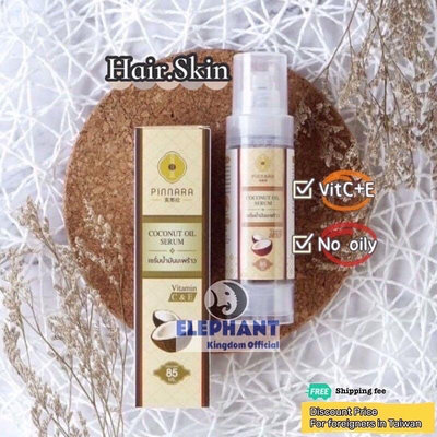 泰國🇹🇭￼Pinnara 椰子油精華 / 賓那拉 精華油 護髮護膚 coconut oil serum skincare
