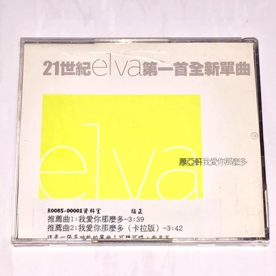 蕭亞軒 Elva 2001 我愛你那麼多 ( 明天 ) 維京音樂 台灣版 兩首歌 宣傳單曲 CD 之二