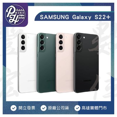 高雄 光華/博愛 SAMSUNG Galaxy S22+ (8+256G) 5G雙卡 智慧型手機 空機 高雄實體店