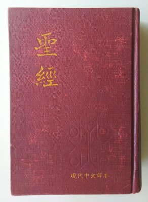 【書香傳富1981】聖經 現代中文譯本(精裝)_香港聖經公會---8成新