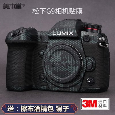 美本堂適用松下G9相機保護貼膜LUMIX G9機身保護貼紙碳纖維全包3M 進口貼膜 包膜 現貨-爆款