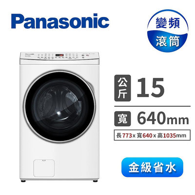Panasonic 國際牌 15公斤智能聯網系列 變頻溫水滾筒洗衣機 NA-V150MDH-W
