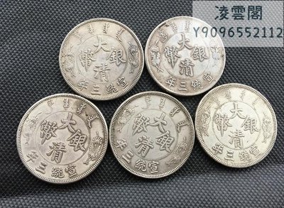 大清銀幣宣統三年 五枚一套實物拍攝 直徑39MM凌雲閣錢幣
