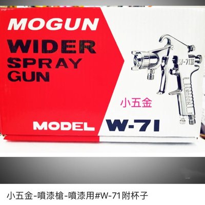 小五金 MOGUN-WIDER SPRAY GUN 噴槍 噴漆槍。W-71-31G.TT 全配