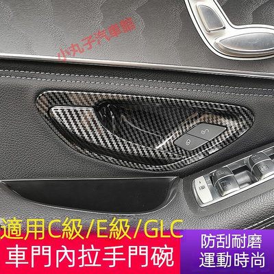 車之星~Benz 賓士 內門碗 裝飾貼 W213 W205 C300 GLC 車門把手 拉手 保護貼 新C級/E級 內飾 飾板