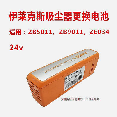 【現貨】適用伊萊克斯吸塵器ZB5011可充電電池ZB9011替換電芯ZE034配件24v