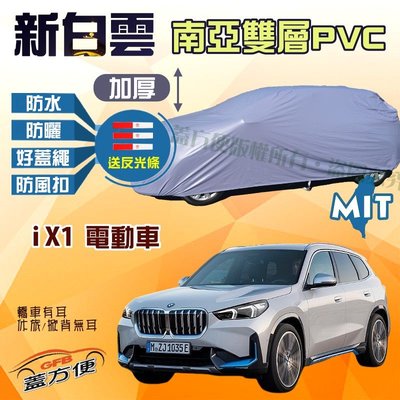 【蓋方便】新白雲（4WD-L。免運）雙層南亞PVC台製防水現貨車罩《BMW》iX1 電動車 可自取