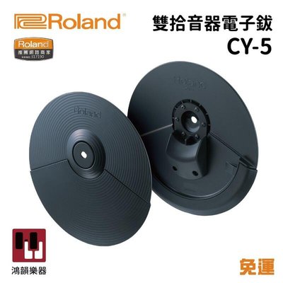 Roland CY-5 雙拾音電子鈸 1片入《鴻韻樂器》 電子鼓擴充專用 HI-HAT 或 SPLASH 皆適用