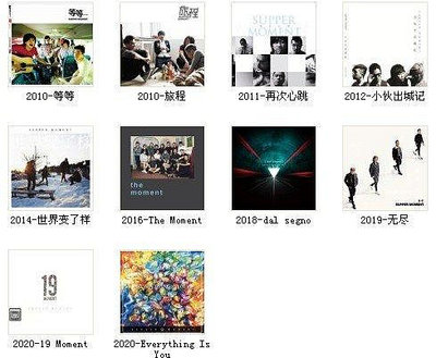 歡樂購~流行樂團 Supper Moment （2010-2020）全集 12張CD海外復刻版 簡裝