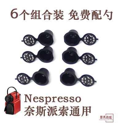 雀巢nespresso咖啡膠囊殼可重復過濾杯膠囊杯過濾器6個組合套裝【景秀商城】