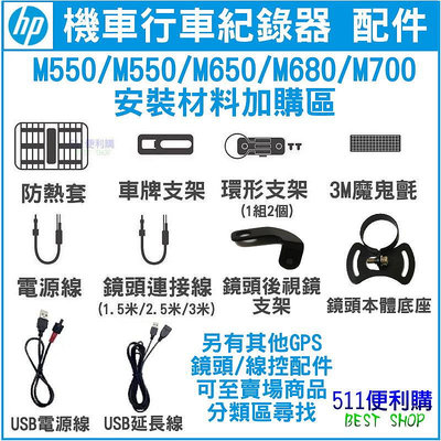 【原廠配件】HP 機車款行車紀錄器 M650/M680/M700/M500/M550專用配件 安裝材料加購區