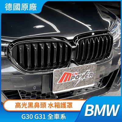 德國原廠 BMW G30 G31 全車系 高光黑水箱護罩 高亮黑 黑鼻頭 禾笙影音館