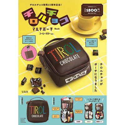【寶貝日雜包】日本雜誌附錄 TIROL CHOCO滋露巧克力造型收納包 化妝包 旅行包 文具包 隨身包 萬用包 手提化妝