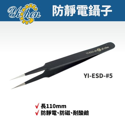 【YiChen】防靜電鑷子 防磁 耐酸鹼 鑷子 手工具 YI-ESD-#5