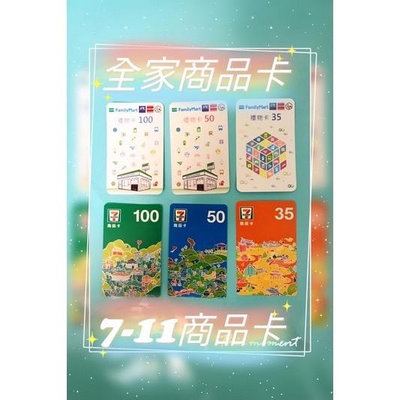 全新現貨7-11統一超商商品卡/FamilyMart全家禮物卡-100元/50元/35元(無使用期限)