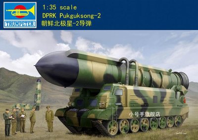 HobbyBoss 小號手 1/35 北韓 北極星-2型 地對地 戰略彈道導彈 飛彈發射車 朝鮮 組裝模型 84544