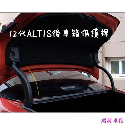 豐田 TOYOTA 12代 11代ALTIS 後車箱撐桿套 改裝件 專用保護套豐田 TOYOTA 汽車配件 汽車改裝 汽車用品