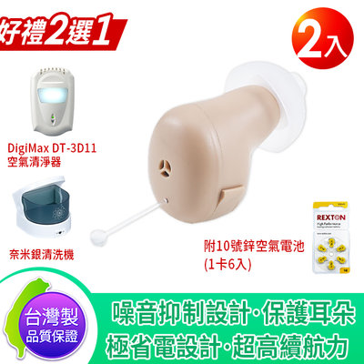 【愛瑪吉】美國天籟【台灣製公司貨】 GX80 隱密式耳內型集音器 輔聽器 2入 輕度聽損適用(附電池6入) 贈好禮2選1
