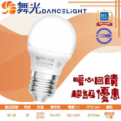 舞光❖基礎照明❖【OD-3W】LED-3W 小燈泡 黃光 白光 100-240V 全電壓 適用於居家、商業空間