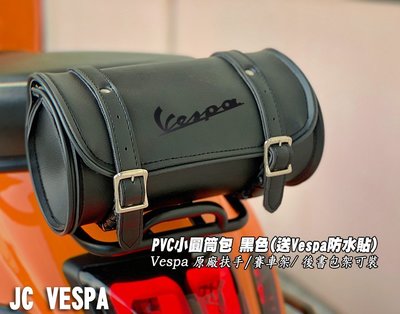 【JC VESPA】PVC小圓筒包 黑(送Vespa防水貼) 掀蓋式後掛包 Vespa原廠後扶手 賽車尾架 後書包架可裝