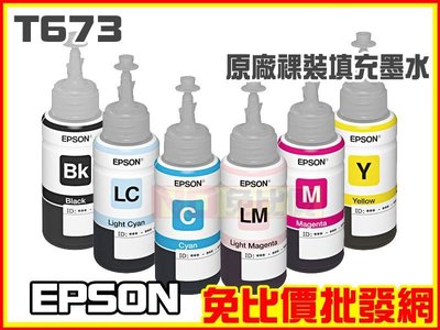 【免比價】EPSON T6731/T6732/T6733/T6734/T6735/T6736原廠裸裝墨水L1800－含稅