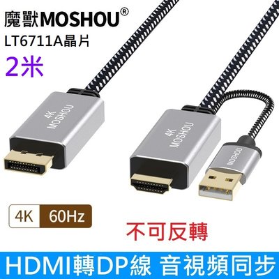魔獸 hdmi 2.0 轉 DP1.2 轉接線 HDMI轉DP 不能反轉 PS3 PS4 PS5 4K 60HZ 2米
