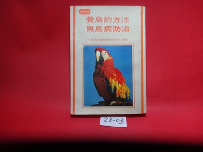 【愛悅二手書坊 28-03】養鳥的方法與鳥病防治     國家出版社