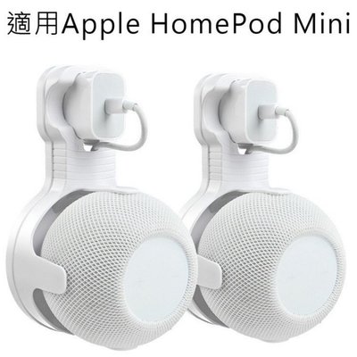 專為Apple HomePod Mini 設計 智慧音箱支架 智慧音響  邊充電邊聽音樂 節省空間  音箱壁掛支架