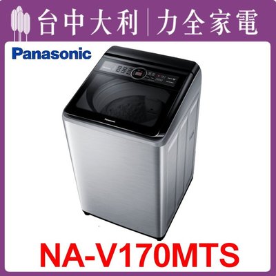【台中大利】【 Panasonic 國際】17KG洗衣機【NA-V170MTS】 來電享優惠