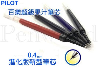 【Pen筆】日本製 PILOT百樂 LP3RF12S4超級果汁筆0.4替芯 紅.藍.黑.深藍(多件優惠23元)