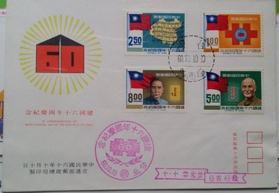 台灣郵票-民國60年紀137中華民國建國60年紀念郵票4全發行首日封-2，銷建國60年國慶紀念戳