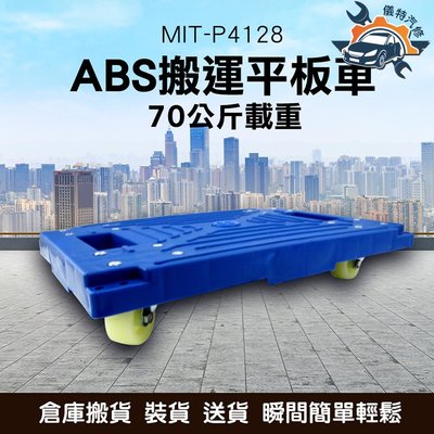 《儀特汽修》MIT-P4128 ABS搬運平板車70公斤載重