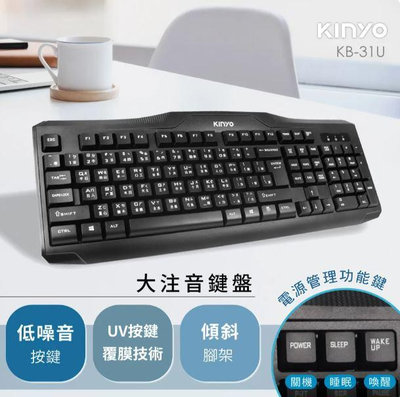 高雄[百威電子]附發票 KINYO KB-31U 夢幻快手107鍵精緻標準鍵盤 USB 有線鍵盤