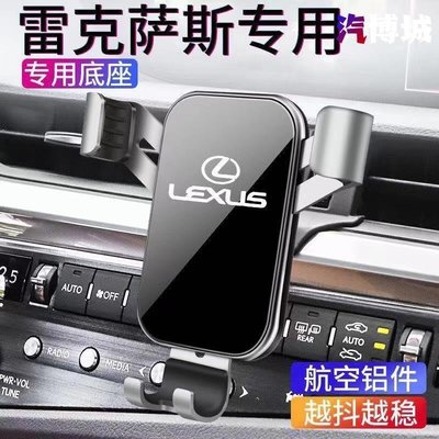 凌志汽車手機支架 Lexus ES UX LS RX NX 專用 導航架 出風口手機架 改裝 車載手機支架~汽博城